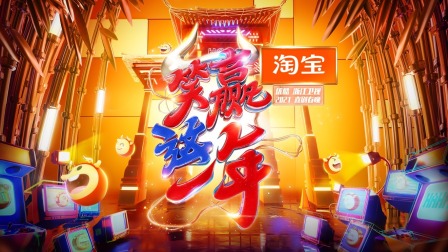 淘宝2021喜剧春晚简体版 海报 高清在线观看
