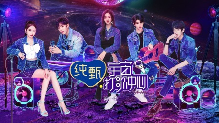 宇宙打歌中心简体版 海报 高清在线观看