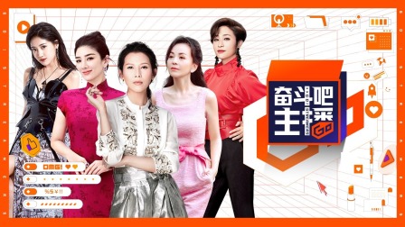 奋斗吧主播简体版 海报 高清在线观看