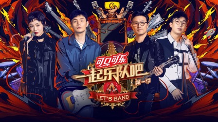 一起乐队吧简体版 海报 高清在线观看