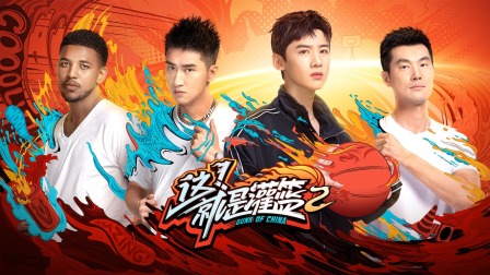 这！就是灌篮第二季简体版 海报 高清在线观看