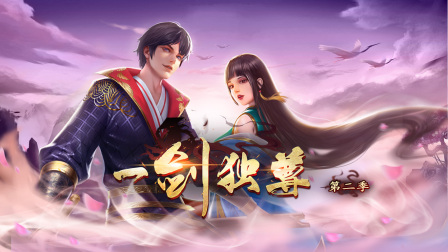 一剑独尊第二季 海报 高清在线观看