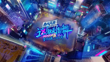 这！就是街舞第二季简体版 海报 高清在线观看