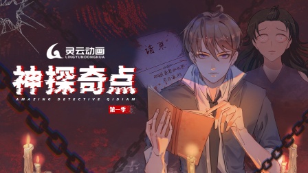 神探奇点第一季 海报 高清在线观看