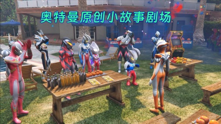 奥特曼原创小故事剧场 海报 高清在线观看