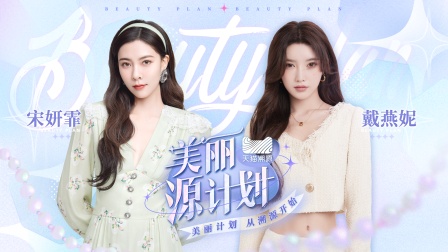 美丽源计划 海报 高清在线观看