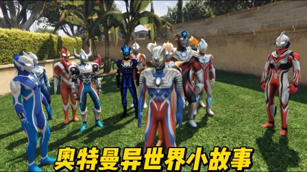 奥特曼异世界小故事 海报 高清在线观看
