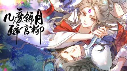 几度锦月醉宫柳 海报 高清在线观看
