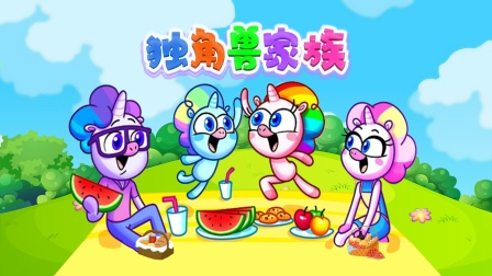 独角兽家族 海报 高清在线观看