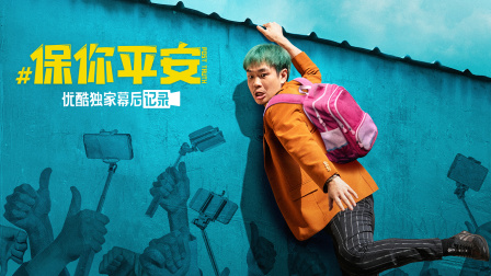 《保你平安》优酷独家幕后记录 海报 高清在线观看