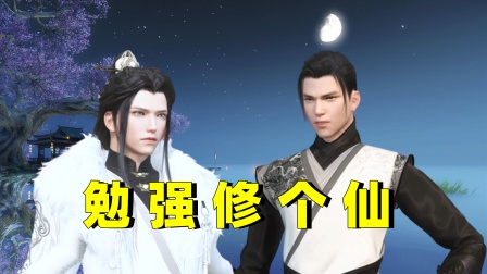 勉强修个仙 海报 高清在线观看