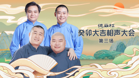 德云社癸卯大吉相声大会第三场 海报 高清在线观看