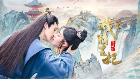 戏精王妃养成计2 海报 高清在线观看