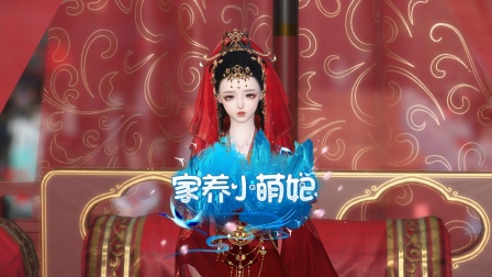 家养小萌妃 海报 高清在线观看