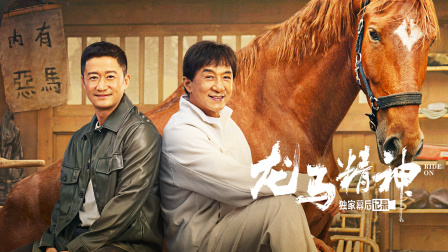 《龙马精神》独家幕后记录 海报 高清在线观看