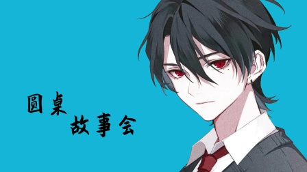 圆桌故事会 海报 高清在线观看