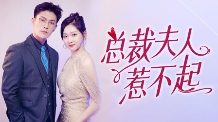 总裁夫人惹不起 在线观看
