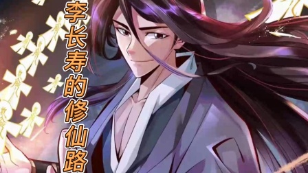 李长寿的修仙路 海报 高清在线观看
