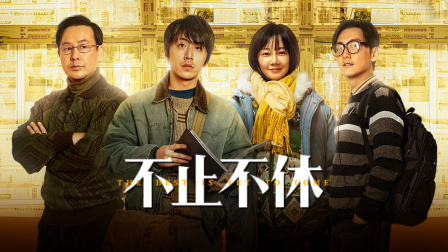 不止不休 海报 高清在线观看