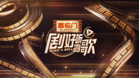 剧好听的歌 海报 高清在线观看