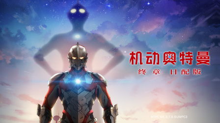 机动奥特曼终章日配版 海报 高清在线观看