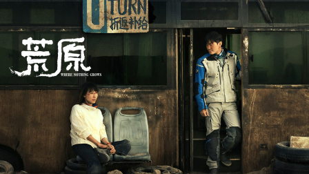荒原 海报 高清在线观看
