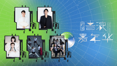 2023良渚音浪嘉年华 海报 高清在线观看