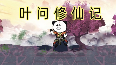 叶问修仙记 海报 高清在线观看