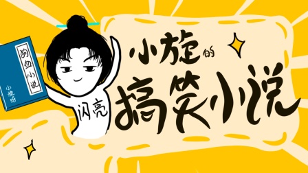 小旋的搞笑小说 海报 高清在线观看