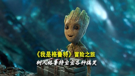 《我是格鲁特》冒险之旅 海报 高清在线观看
