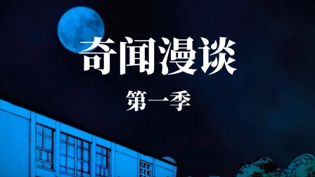 奇闻漫谈第一季 海报 高清在线观看