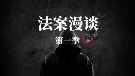 法案漫谈第一季 海报 高清在线观看