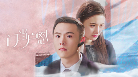 门当户怼 海报 高清在线观看