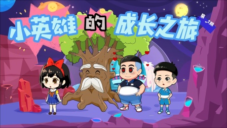 小英雄的成长之旅 海报 高清在线观看