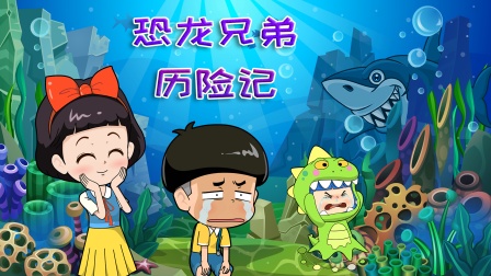 恐龙兄弟历险记 海报 高清在线观看