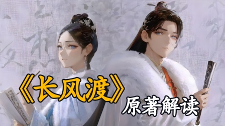 《长风渡》原著解读 海报 高清在线观看