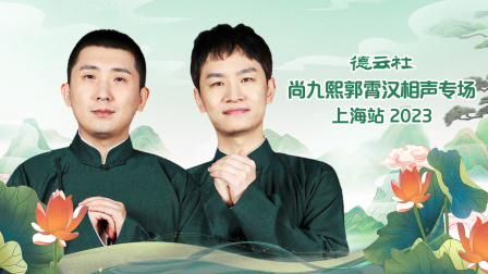 德云社尚九熙郭霄汉相声专场上海站2023 海报 高清在线观看