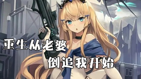 重生从老婆倒追我开始 海报 高清在线观看