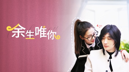 余生唯你 海报 高清在线观看
