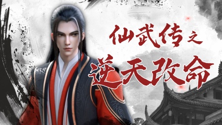 仙武传之逆天改命 海报 高清在线观看