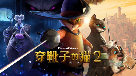 穿靴子的猫2 海报 高清在线观看