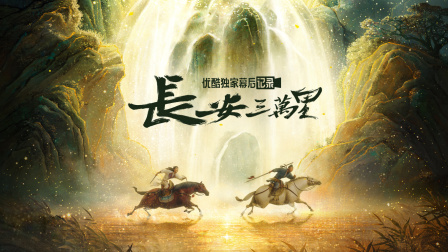 《长安三万里》优酷独家幕后记录 海报 高清在线观看