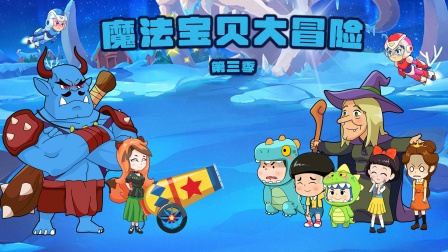 魔法宝贝大冒险第三季 海报 高清在线观看