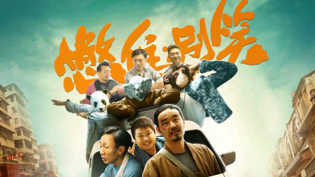 憋住·别笑 海报 高清在线观看