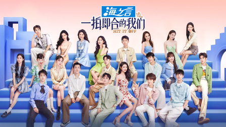 一拍即合的我们简体版 海报 高清在线观看