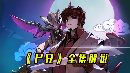 《尸兄》全集解说 海报 高清在线观看