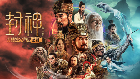 《封神第一部：朝歌风云》优酷独家幕后记录 海报 高清在线观看