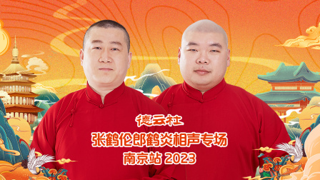 德云社张鹤伦郎鹤炎相声专场南京站2023 海报 高清在线观看