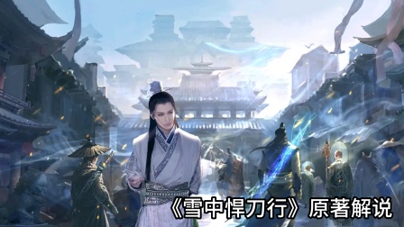 《雪中悍刀行》原著解说 海报 高清在线观看