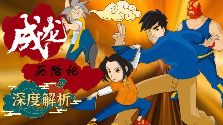 《成龙历险记》深度解析 海报 高清在线观看